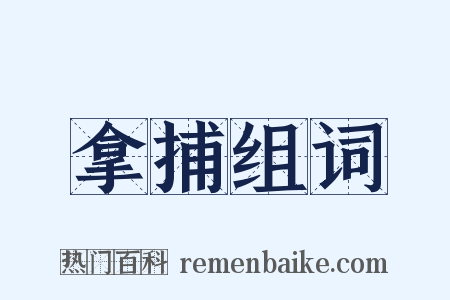 拿捕组词是什么意思的图片